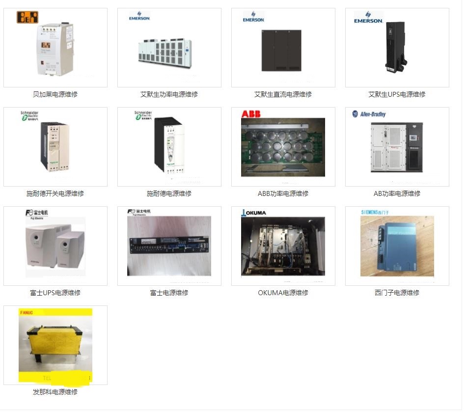 发那科维修、三菱维修、西门子维修、安川维修、松下维修、日立维修、富士维修、欧姆龙维修、ABB维修、AB罗克韦尔维修、施耐德维修、CT维修、台达、东苑维修、伦茨维修、力士乐维修、贝加莱维修、库卡维修 发那科维修、三菱维修、西门子维修、安川维修、松下维修、日立维修、富士维修、欧姆龙维修、ABB维修、AB罗克韦尔维修、施耐德维修、CT维修、台达、东苑维修、伦茨维修、力士乐维修、贝加莱维修、库卡维修